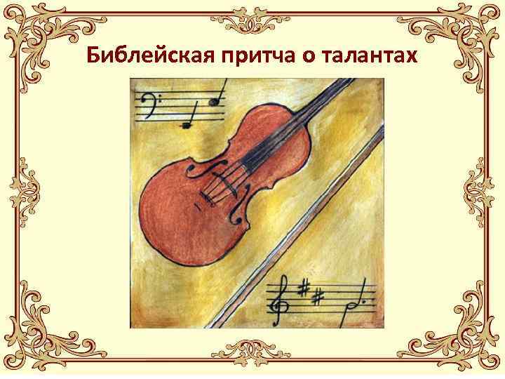 Библейская притча о талантах 