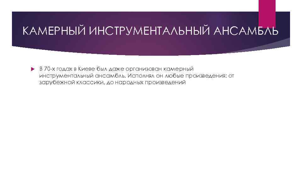 КАМЕРНЫЙ ИНСТРУМЕНТАЛЬНЫЙ АНСАМБЛЬ В 70 -х годах в Киеве был даже организован камерный инструментальный