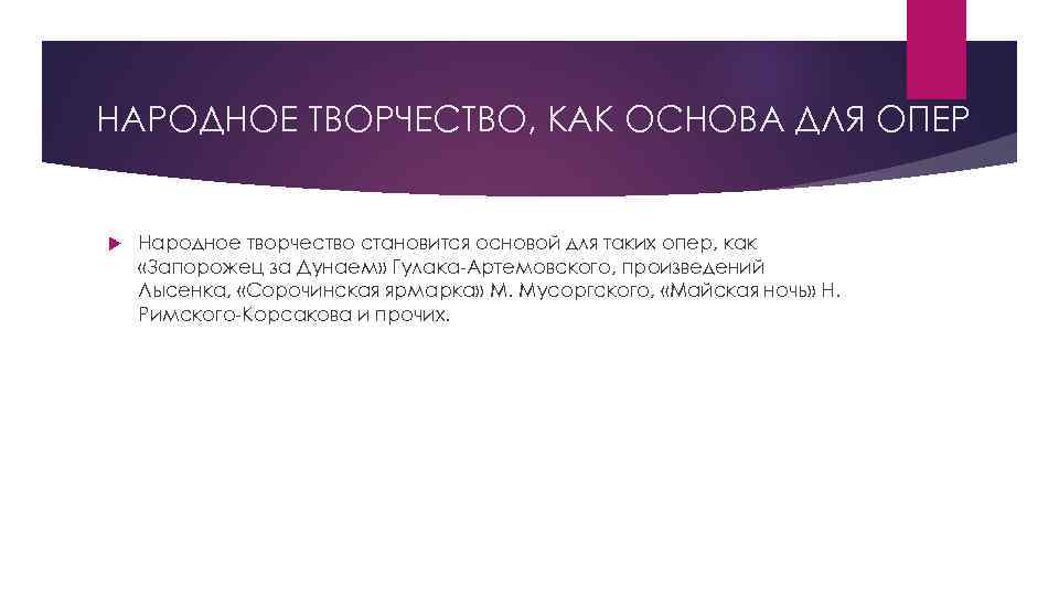 НАРОДНОЕ ТВОРЧЕСТВО, КАК ОСНОВА ДЛЯ ОПЕР Народное творчество становится основой для таких опер, как