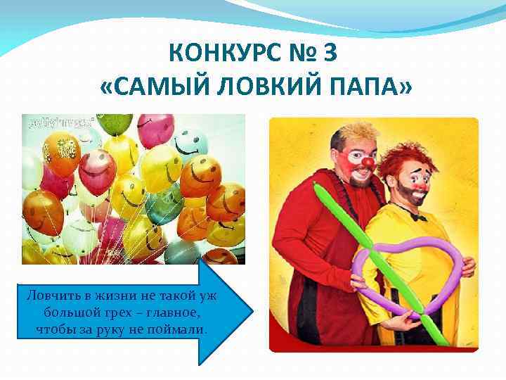 КОНКУРС № 3 «САМЫЙ ЛОВКИЙ ПАПА» Ловчить в жизни не такой уж большой грех