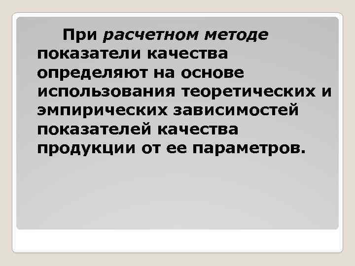 При расчетном методе показатели качества определяют на основе использования теоретических и эмпирических зависимостей показателей