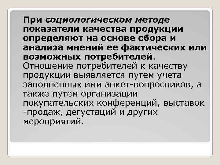 При социологическом методе показатели качества продукции определяют на основе сбора и анализа мнений ее
