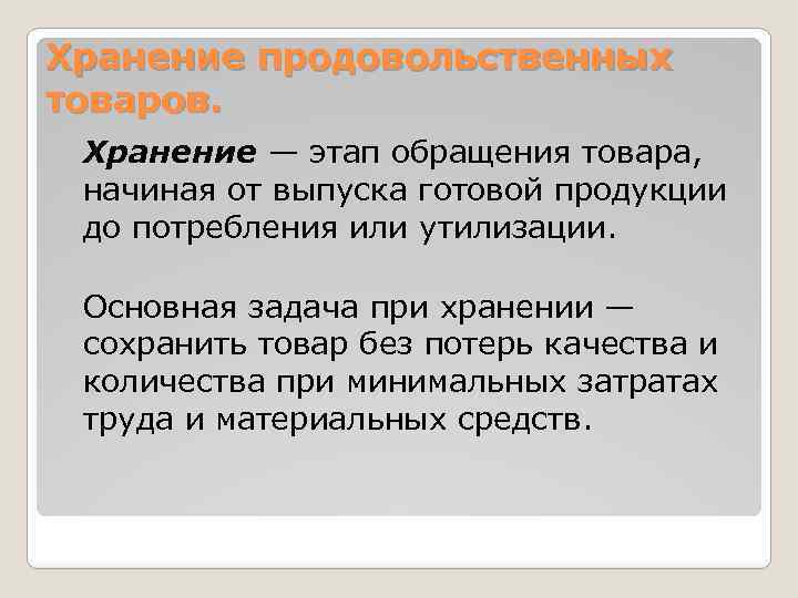 Хранение продовольственных товаров. Хранение — этап обращения товара, начиная от выпуска готовой продукции до