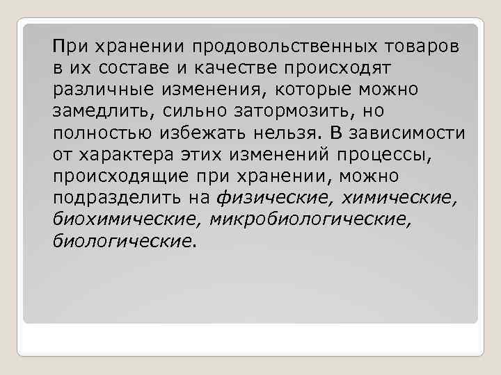 При хранении продовольственных товаров в их составе и качестве происходят различные изменения, которые можно