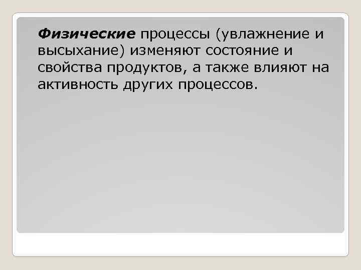 Физические процессы (увлажнение и высыхание) изменяют состояние и свойства продуктов, а также влияют на