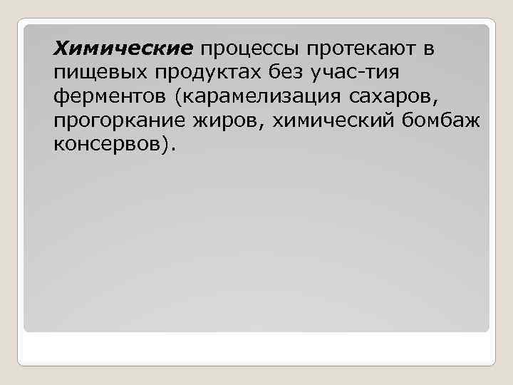 Химические процессы протекают в пищевых продуктах без учас тия ферментов (карамелизация сахаров, прогоркание жиров,