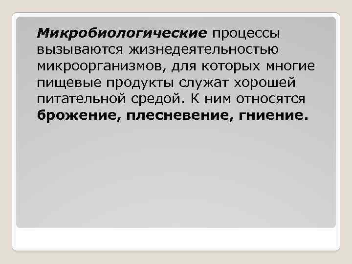 Вызывающий процесс. Микробиологические процессы. К микробиологическим процессам относится. Важнейшие микробиологические процессы. Виды микробиологических процессов.