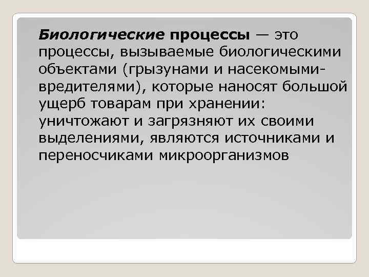 Биологический процесс. Биологические процессы. Основные биологические процессы. Биологический процесс это кратко. Биологические процессы при хранении.