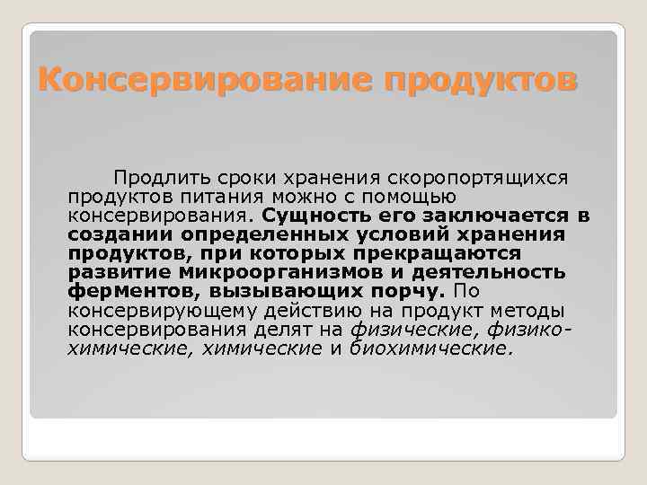 Консервирование продуктов Продлить сроки хранения скоропортящихся продуктов питания можно с помощью консервирования. Сущность его