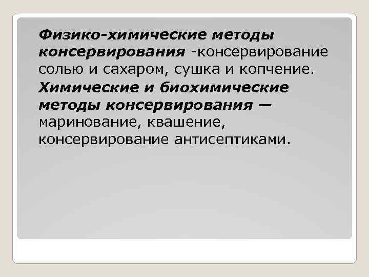 Физико-химические методы консервирования консервирование солью и сахаром, сушка и копчение. Химические и биохимические методы
