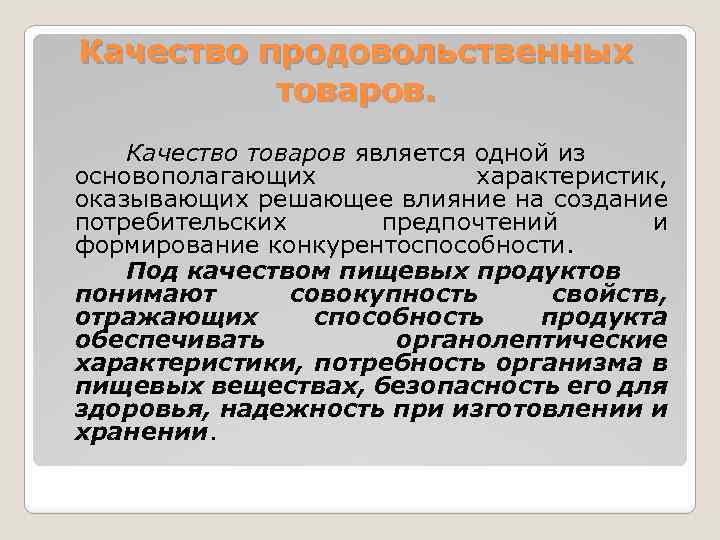 Качество продовольственных товаров. Качество товаров является одной из основополагающих характеристик, оказывающих решающее влияние на