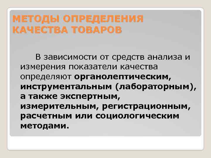МЕТОДЫ ОПРЕДЕЛЕНИЯ КАЧЕСТВА ТОВАРОВ В зависимости от средств анализа и измерения показатели качества определяют