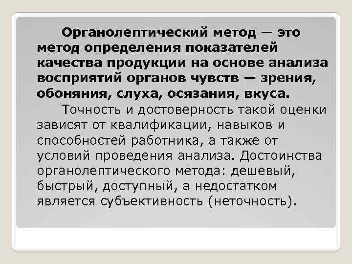 Органолептический метод — это метод определения показателей качества продукции на основе анализа восприятий органов