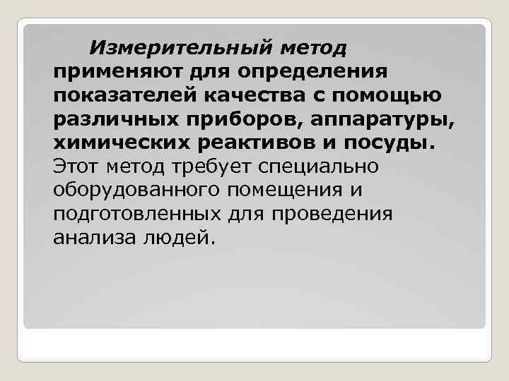 Измерительный метод применяют для определения показателей качества с помощью различных приборов, аппаратуры, химических реактивов