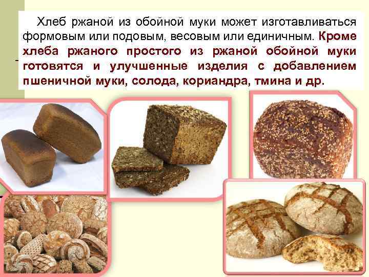 Хлеб ржаной из обойной муки может изготавливаться формовым или подовым, весовым или единичным. Кроме