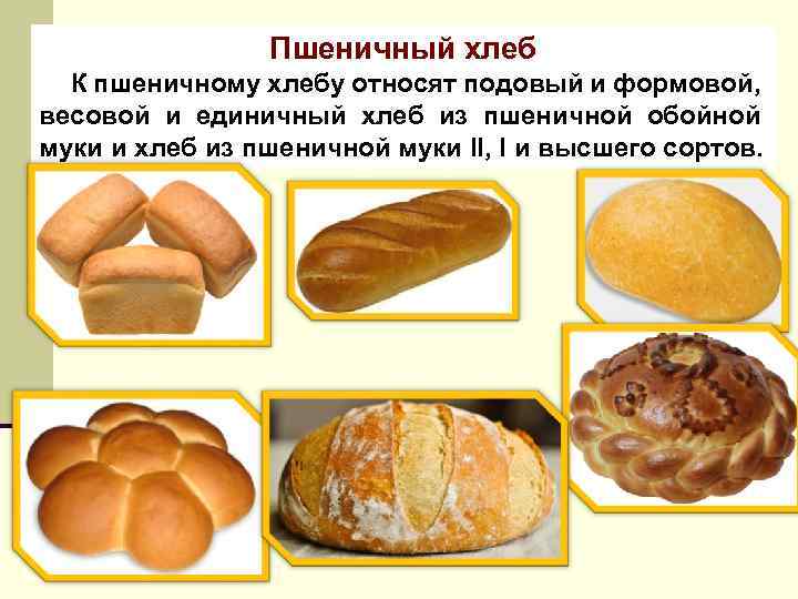 Пшеничный хлеб К пшеничному хлебу относят подовый и формовой, весовой и единичный хлеб из