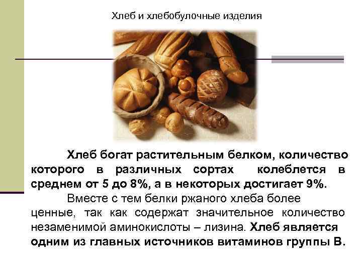 Хлеб и хлебобулочные изделия Хлеб богат растительным белком, количество которого в различных сортах колеблется