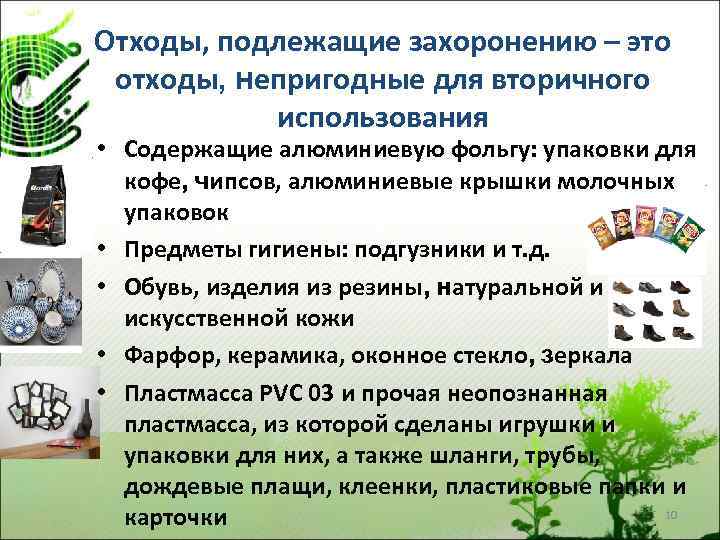 Отходы, подлежащие захоронению – это отходы, непригодные для вторичного использования • Содержащие алюминиевую фольгу: