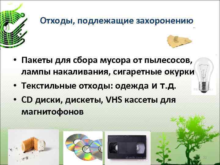 Отходы, подлежащие захоронению • Пакеты для сбора мусора от пылесосов, лампы накаливания, сигаретные окурки