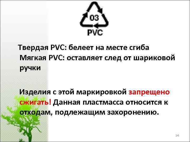 Твердая PVC: белеет на месте сгиба Мягкая PVC: оставляет след от шариковой ручки