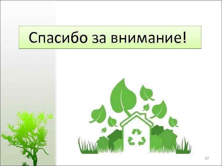  Спасибо за внимание! 17 