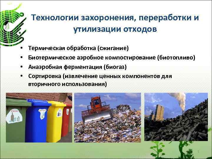 Технологии захоронения, переработки и утилизации отходов • • Термическая обработка (сжигание) Биотермическое аэробное компостирование