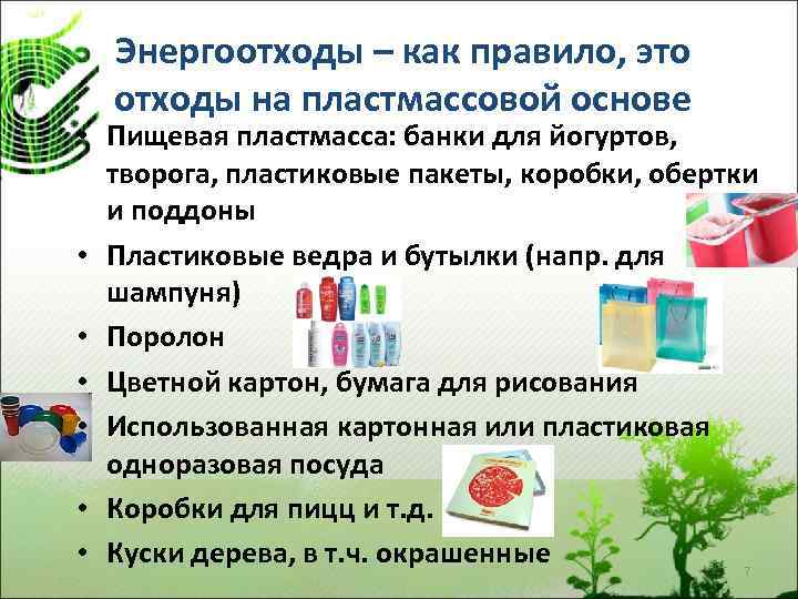 Энергоотходы – как правило, это отходы на пластмассовой основе • Пищевая пластмасса: банки для