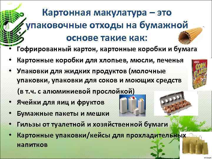 Картонная макулатура – это упаковочные отходы на бумажной основе такие как: • Гофрированный картон,