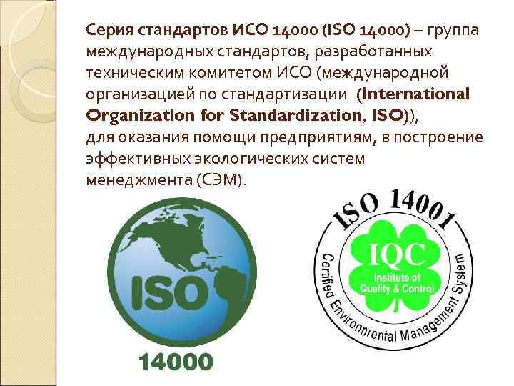 Международные стандарты качества. Система стандартов ISO 14000. ISO серии 14000. Международный экологический стандарт ИСО 14000. Главный стандарт серии ИСО 14000.