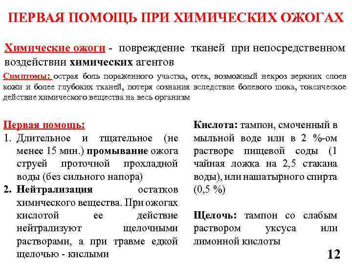 ПЕРВАЯ ПОМОЩЬ ПРИ ХИМИЧЕСКИХ ОЖОГАХ Химические ожоги - повреждение тканей при непосредственном воздействии химических