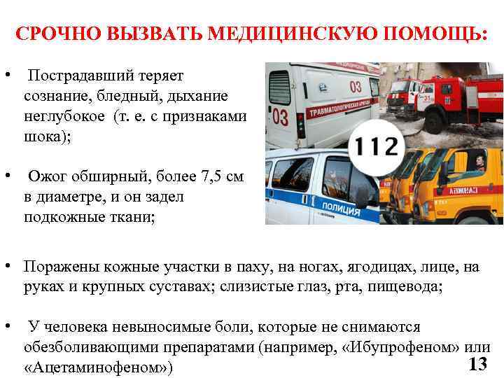 СРОЧНО ВЫЗВАТЬ МЕДИЦИНСКУЮ ПОМОЩЬ: • Пострадавший теряет сознание, бледный, дыхание неглубокое (т. е. с