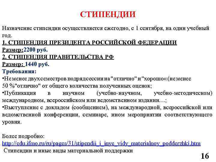 СТИПЕНДИИ Назначение стипендии осуществляется ежегодно, с 1 сентября, на один учебный год. 1. CТИПЕНДИЯ