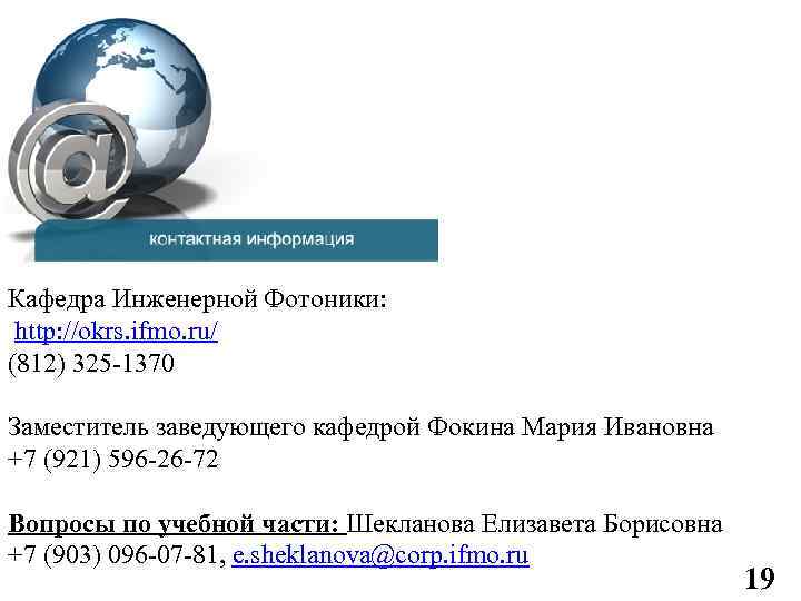 Кафедра Инженерной Фотоники: http: //okrs. ifmo. ru/ (812) 325 -1370 Заместитель заведующего кафедрой Фокина