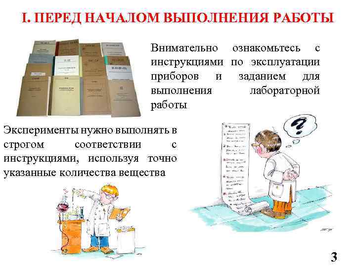 I. ПЕРЕД НАЧАЛОМ ВЫПОЛНЕНИЯ РАБОТЫ Внимательно ознакомьтесь с инструкциями по эксплуатации приборов и заданием
