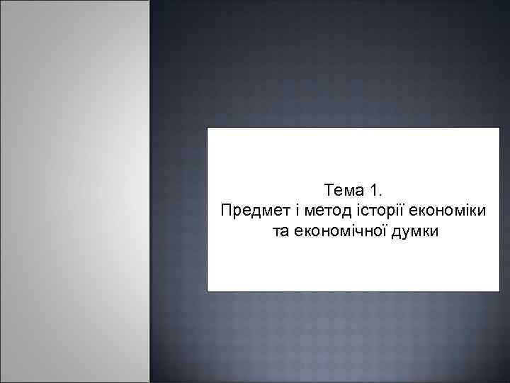 Тема 1. Предмет і метод історії економіки та економічної думки 