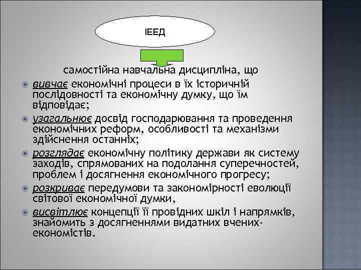 ІЕЕД самостійна навчальна дисципліна, що вивчає економічні процеси в їх історичній послідовності та економічну