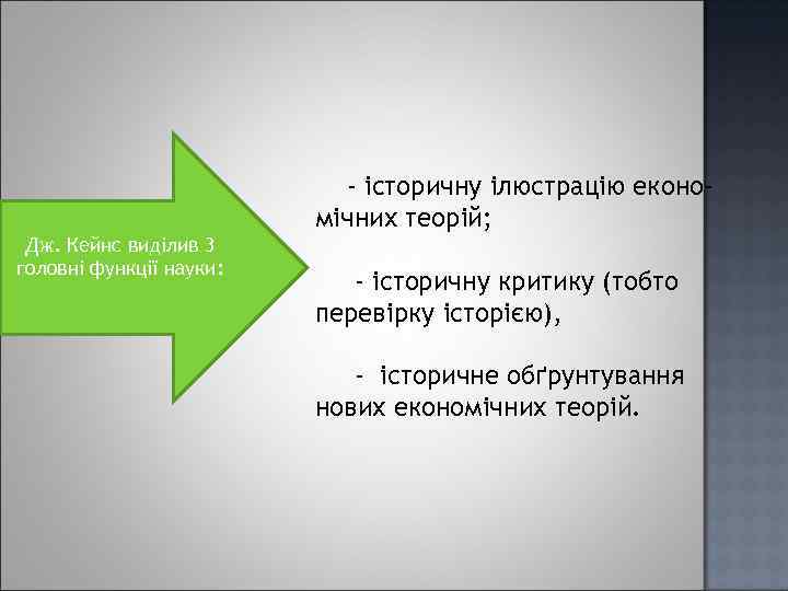 - історичну ілюстрацію економічних теорій; Дж. Кейнс виділив 3 головні функції науки: - історичну