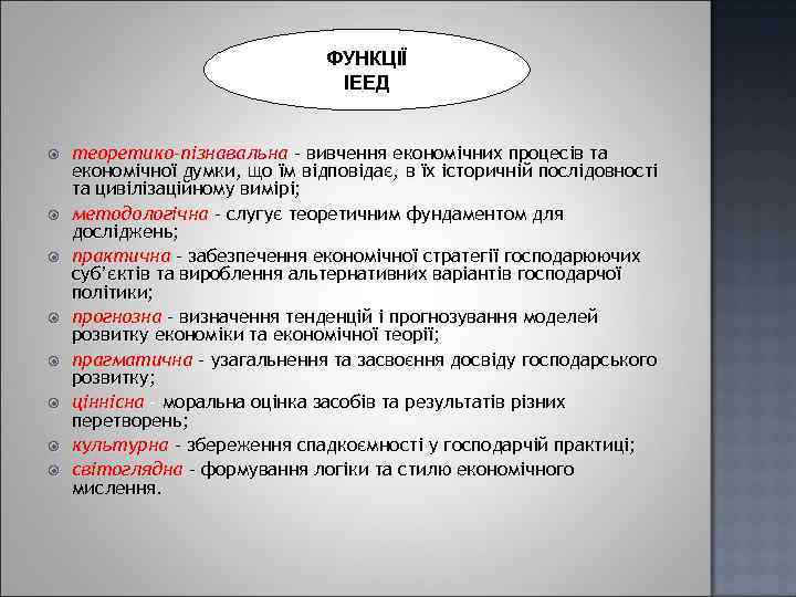 ФУНКЦІЇ ІЕЕД теоретико-пізнавальна – вивчення економічних процесів та економічної думки, що їм відповідає, в