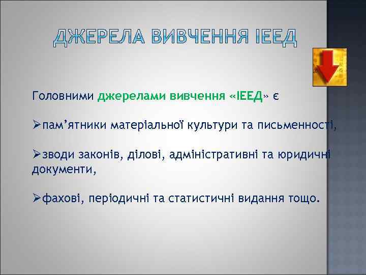 Головними джерелами вивчення «ІЕЕД» є «ІЕЕД Øпам’ятники матеріальної культури та письменності, Øзводи законів, ділові,