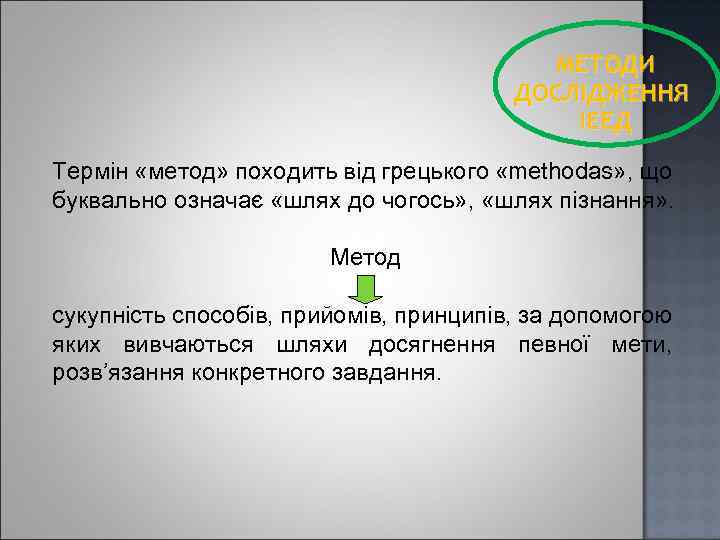 МЕТОДИ ДОСЛІДЖЕННЯ ІЕЕД Термін «метод» походить від грецького «methodas» , що буквально означає «шлях