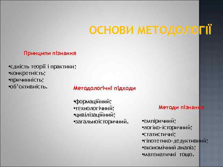 ОСНОВИ МЕТОДОЛОГІЇ Принципи пізнання • єдність теорії і практики; • конкретність; • причинність; •