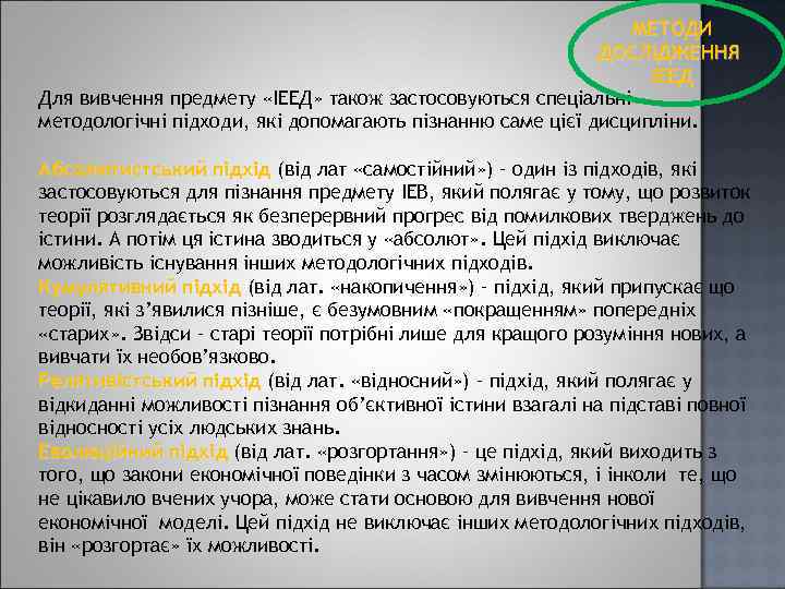 МЕТОДИ ДОСЛІДЖЕННЯ ІЕЕД Для вивчення предмету «ІЕЕД» також застосовуються спеціальні методологічні підходи, які допомагають