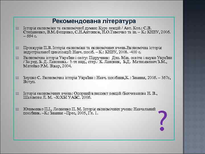 Рекомендована література Ш Історія економіки та економічної думки: Курс лекцій / Авт. Кол. :