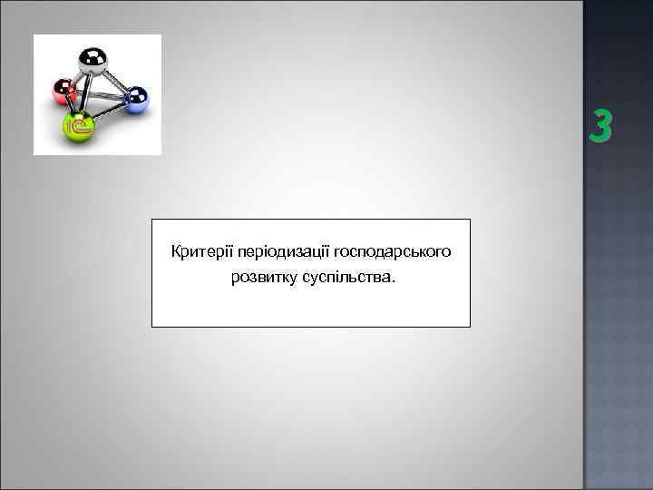 3 Критерії періодизації господарського розвитку суспільства. 