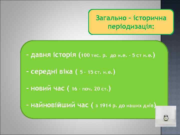 Загально – історична періодизація: - давня історія (100 тис. р. - середні віка (