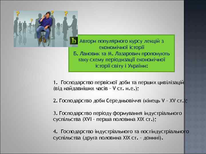 Автори популярного курсу лекцій з економічної історії Б. Лановик та М. Лазарович пропонують таку