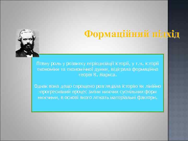 Формаційний підхід Певну роль у розвитку періодизації історії, у т. ч. історії економіки та