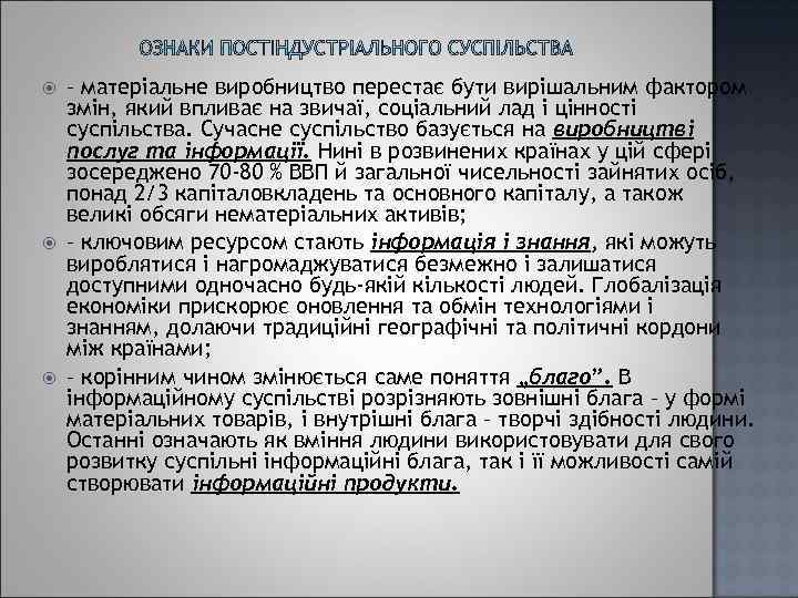  – матеріальне виробництво перестає бути вирішальним фактором змін, який впливає на звичаї, соціальний