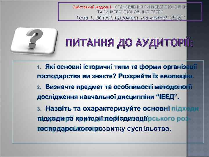 Змістовний модуль1. СТАНОВЛЕННЯ РИНКОВОЇ ЕКОНОМІКИ ТА РИНКОВОЇ ЕКОНОМІЧНОЇ ТЕОРІЇ Тема 1. ВСТУП. Предмет та