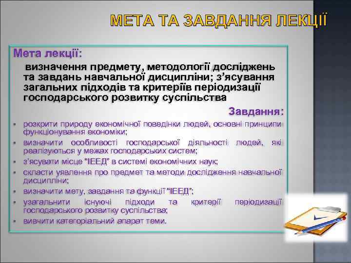 МЕТА ТА ЗАВДАННЯ ЛЕКЦІЇ Мета лекції: визначення предмету, методології досліджень та завдань навчальної дисципліни;